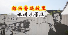 大鸡巴弄下面黄色视频中国绍兴-鲁迅故里旅游风景区